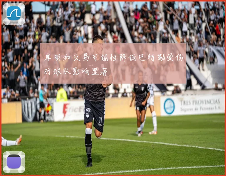 库明加交易可能性降低巴特勒受伤对球队影响显著
