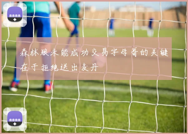 森林狼未能成功交易字母哥的关键在于拒绝送出麦丹