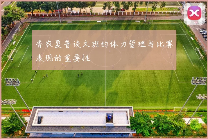 香农夏普谈文班的体力管理与比赛表现的重要性