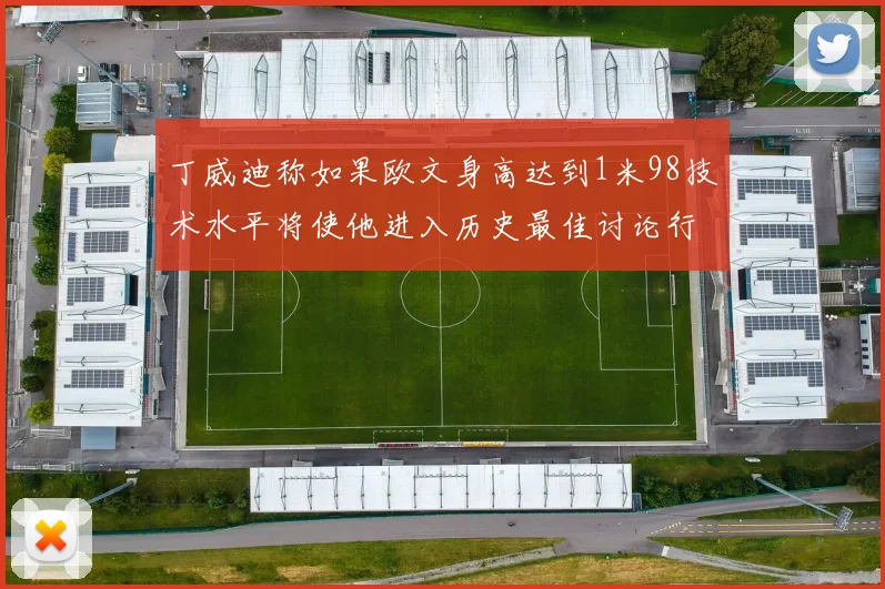 丁威迪称如果欧文身高达到1米98技术水平将使他进入历史最佳讨论行列