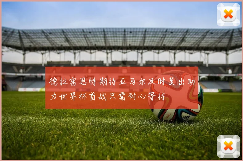 德拉富恩特期待亚马尔及时复出助力世界杯首战只需耐心等待
