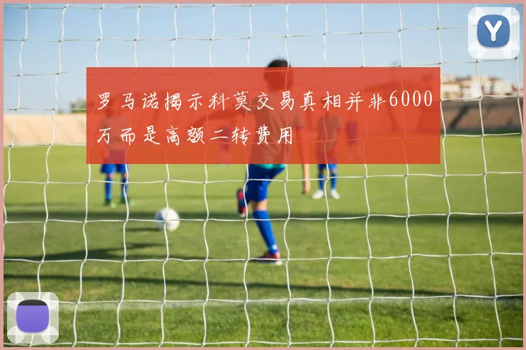 罗马诺揭示科莫交易真相并非6000万而是高额二转费用
