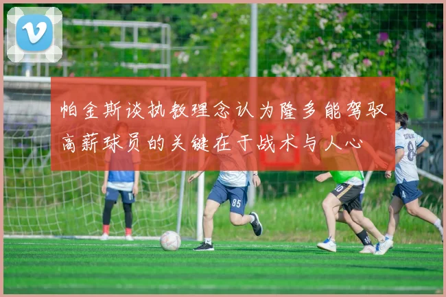 帕金斯谈执教理念认为隆多能驾驭高薪球员的关键在于战术与人心