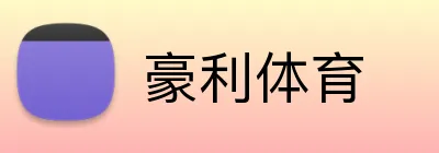 豪利体育 logo